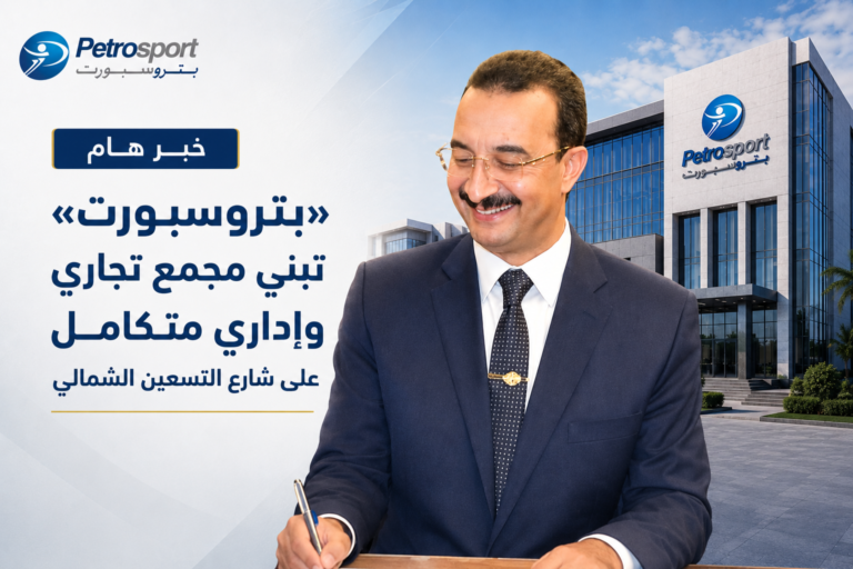 «بتروسبورت» تبني مجمع تجاري وإداري متكامل على شارع التسعين الشمالي «بتروسبورت» تبني مجمع تجاري وإداري متكامل على شارع التسعين الشمالي