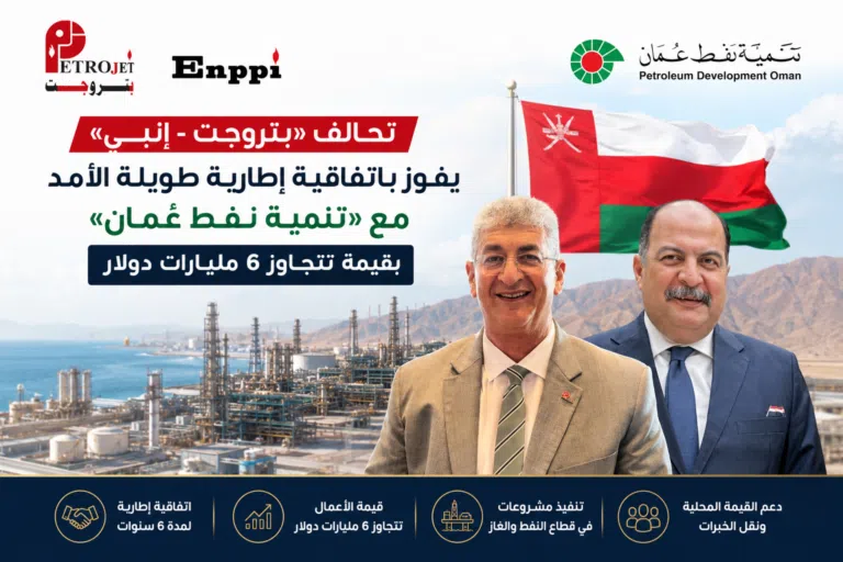 تحالف «بتروجت- إنبي» يفوز باتفاقية إطارية طويلة الأمد مع «تنمية نفط عُمان» بقيمة تتجاوز 6 مليارات دولار تحالف «بتروجت- إنبي» يفوز باتفاقية إطارية طويلة الأمد مع «تنمية نفط عُمان» بقيمة تتجاوز 6 مليارات دولار