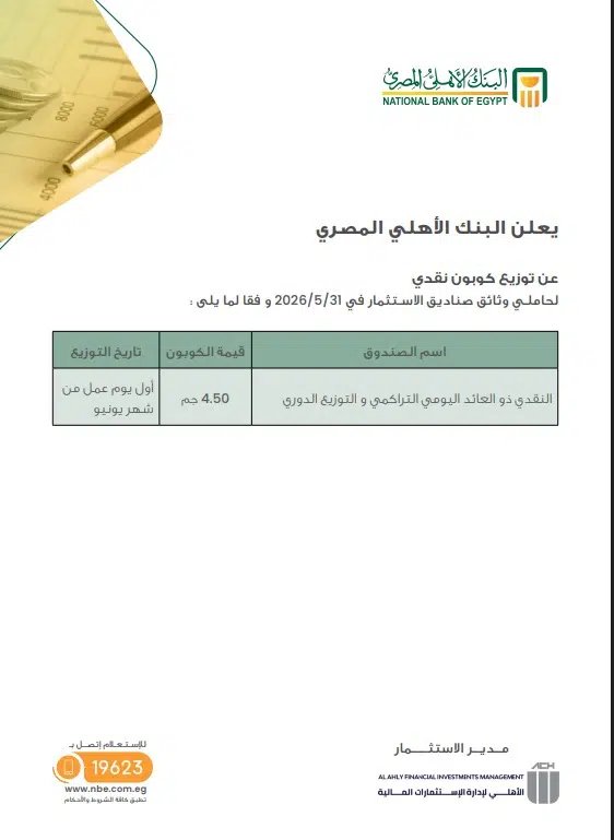 البنك الأهلي يوزّع 4.5 جنيه لوثيقة الصندوق الرابع النقدي عن مايو البنك الأهلي يوزّع 4.5 جنيه لوثيقة الصندوق الرابع النقدي عن مايو